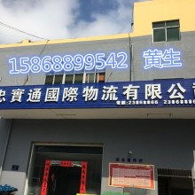 廣州市忠實通國際貨運代理有限責任公司倉儲服務 打造高效、安全的供應鏈核心節點